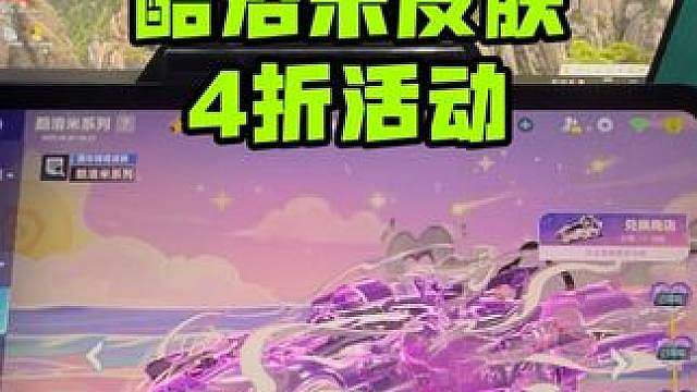 酷洛米皮肤4折活动，想抽的兄弟珍惜一下这个折扣活动