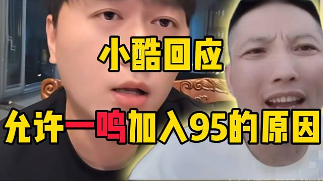 小酷首次回应“允许一鸣加入95”的原因，这波格局太大了！