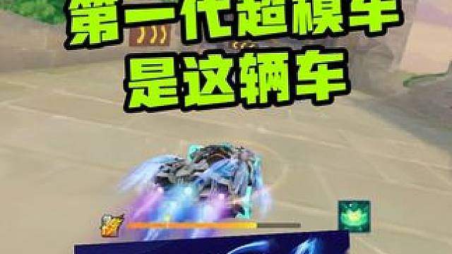 飞车官方认真的第一代超模车是它，巅峰的它有多强？
