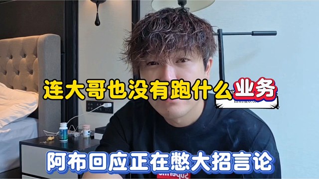 连大哥都没有跑什么业务，阿布回应正在憋大招言论！