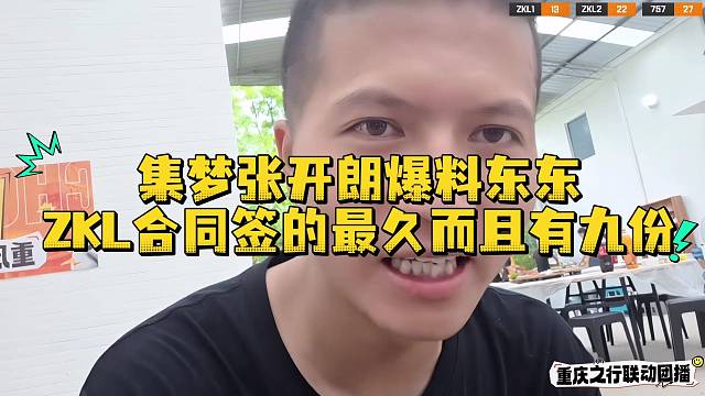 集梦张开朗爆料东东ZKL合同签的最久而且有九份
