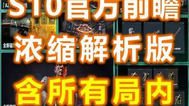 【三角洲S10】官方前瞻浓缩解析版！含所有实机演示！联动彩六 各种免费送！新刀枪皮砖皮33皮！红皮乌鲁鲁！核电站/通行证疾风皮肤/干员/子弹/大战场地图/藏宝月感谢各位彦祖亦菲的支持和喜爱！后续会继续更新攻略视频的，有用的话点一点支持下吧！祝把把出红哟