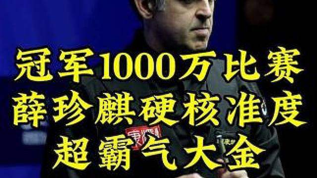 冠军1000万比赛！薛珍麒硬核准度，超霸气大金拿下500万先生，晋级16强