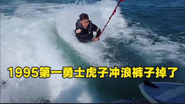 1995第一勇士虎子冲浪裤子掉了
