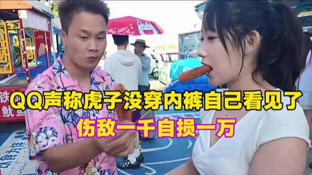 QQ声称虎子没穿裤衩自己看见了，伤敌一千自损一万。