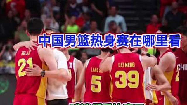 今晚焦点大战，中国男篮热身赛直播在哪里看
 中国vs荷兰
 北京时间2026年6月23日19:30
 锁定以下转播平台，一起为中国男篮加油！