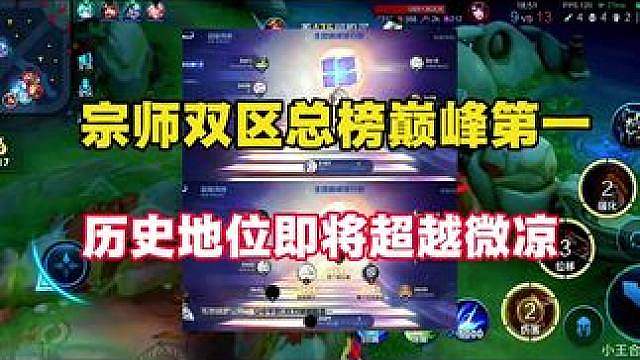 宗师总榜双区巅峰第一历史地位即将超越微凉老祖太强了