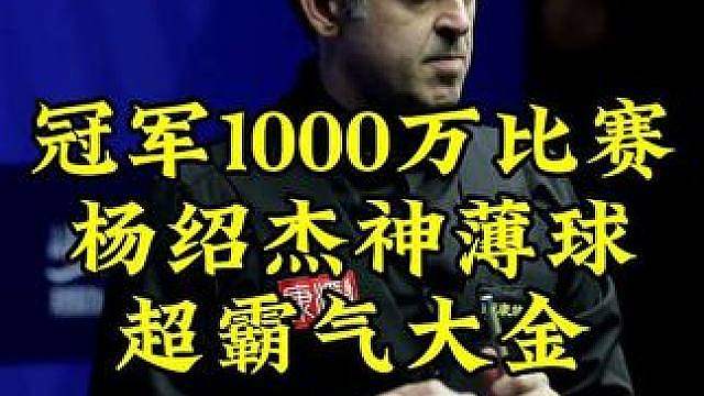 冠军1000万！杨绍杰神级解球超薄中袋，超硬核大金，硬刚郑肖淮