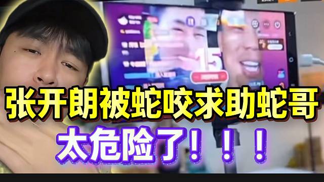 张开朗被蛇咬后当场求助蛇哥，太危险了！