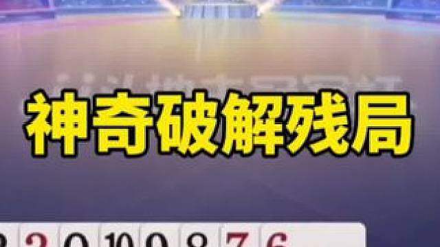 比赛翻盘名场面
