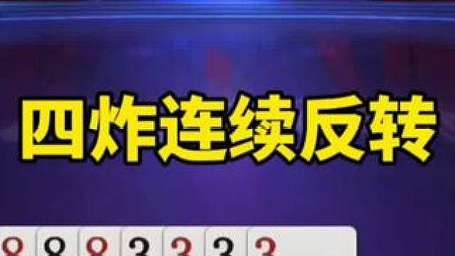 比赛翻盘名场面
