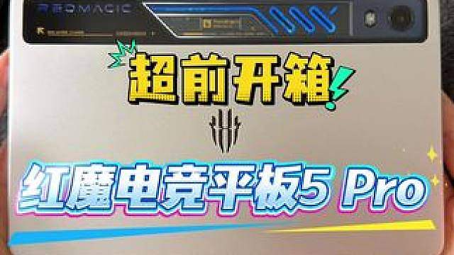有哪些改进点？红魔游戏平板5 Pro超前开箱