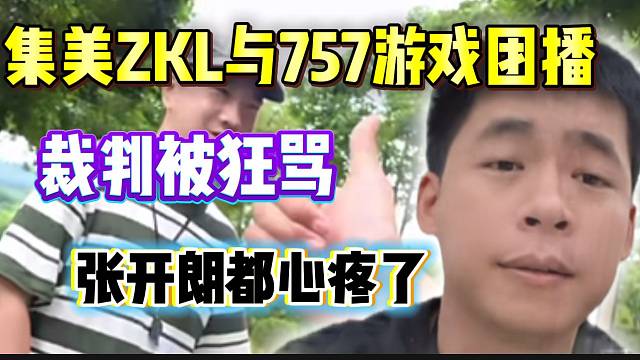 集美ZKL与757游戏团播饱受争议，裁判被狂骂！张开朗都心疼了！