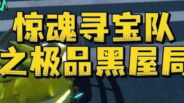 惊魂寻宝队之极品黑屋局