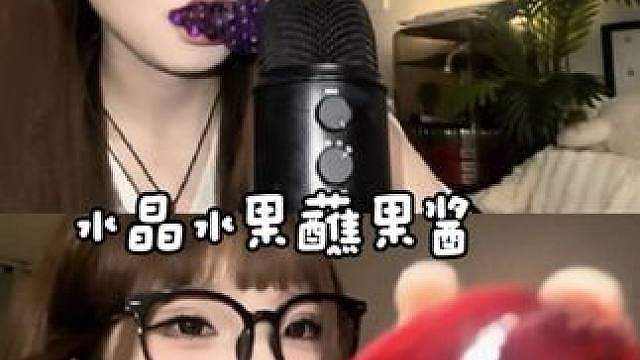 ASMR 水晶水果蘸果酱
