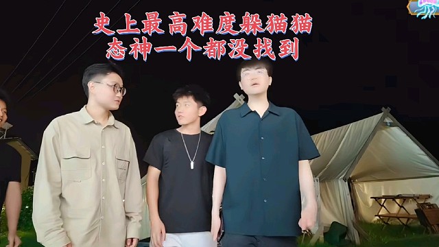 线上躲猫猫之神态神，线下姿态跟aj玩躲猫猫一个人都找不到