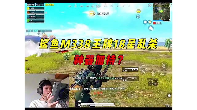 《鲨鱼手持神器M338，王牌18星随便乱杀？》