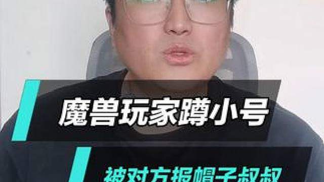 魔兽玩家蹲小号被对方报帽子叔叔 要求赔点卡