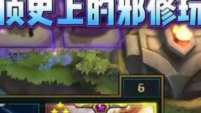 云顶史上的邪修玩法，灵风拉克丝！