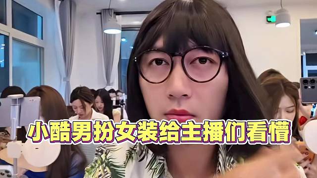 小酷男扮女装 给主播们看懵