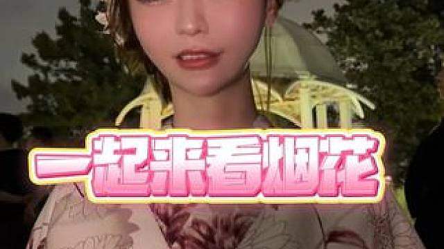 本该一起看烟花，却发现自己把钱包弄丢了