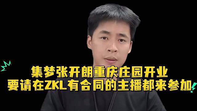 集梦张开朗重庆庄园开业要请在ZKL有合同的主播都来参加