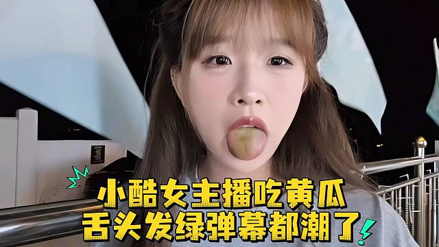 小酷女主播吃黄瓜舌头发绿弹幕都潮了