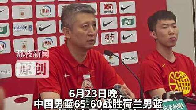 【】6月23日晚，中国男篮65-60战胜荷兰男篮，杨瀚森回归国家队首秀拿下7分8篮板。赛后郭士强表示