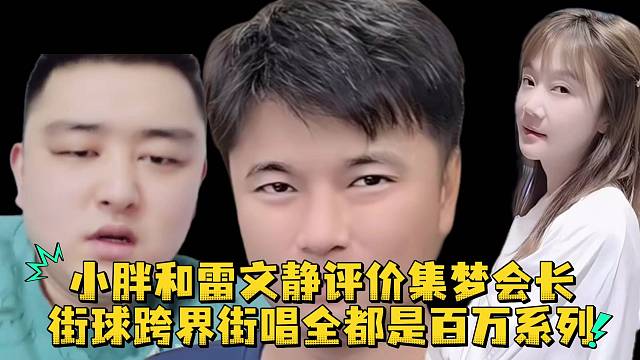 小胖和雷文静评价集梦会长街球跨界街场全都是百万系列