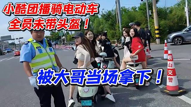 小酷团播骑电动车全员未带头盔！被大哥当场拿下
