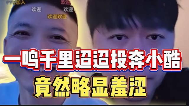 一鸣千里迢迢“投奔”小酷！面对镜头竟然略显羞涩！
