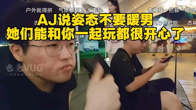 AJ说姿态不要暖男，她们能和你一起玩都很开心了