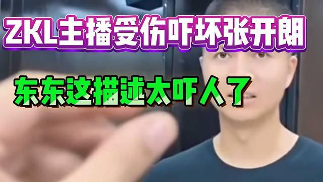 ZKL女主播受伤吓坏张开朗，东东这描述太吓人了！