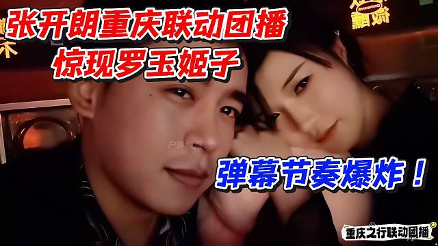 张开朗重庆联动团播惊现罗玉姬子！弹幕节奏爆炸