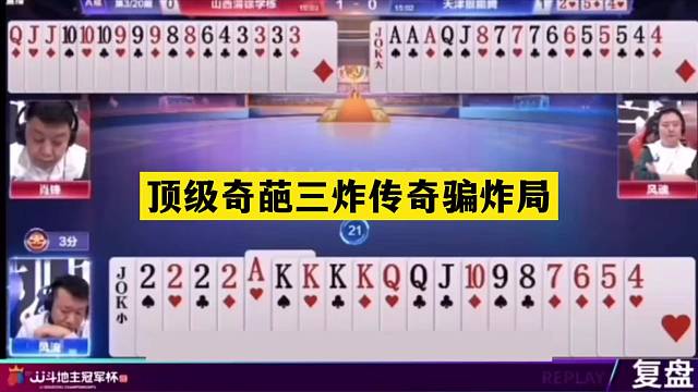 斗地主：顶级奇葩三炸传奇骗炸局！铁牌撞上心理战大师！结局太惨