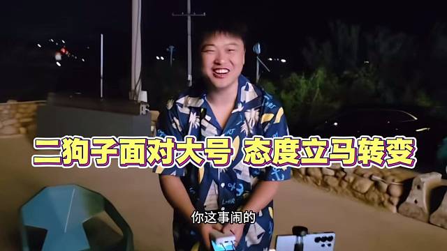 二狗子面对大号 态度立马转变