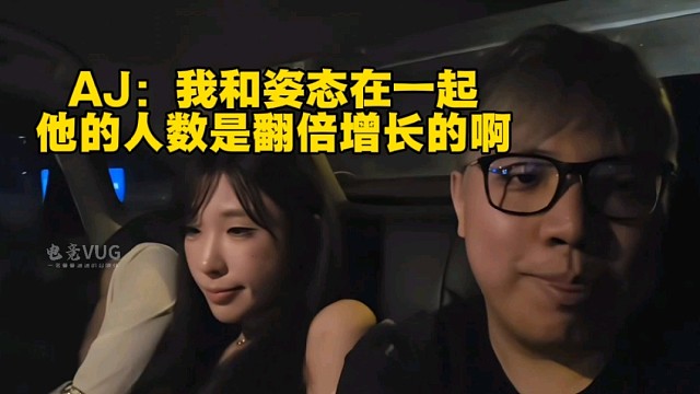 AJ：我和姿态在一起他的人数是翻倍增长的啊