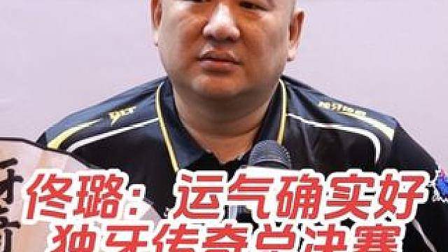 第二届独牙传奇中式九球国际巡回赛总决赛，32-16，佟璐95:85战胜叶建宁，晋级16强！