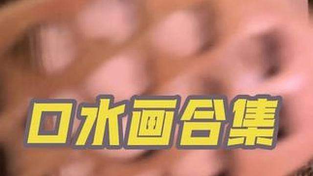 万物皆口水画ASMR 多种道具加手指口水画 无人声 视觉效果极好 免疫福音 超级好听（不良引导