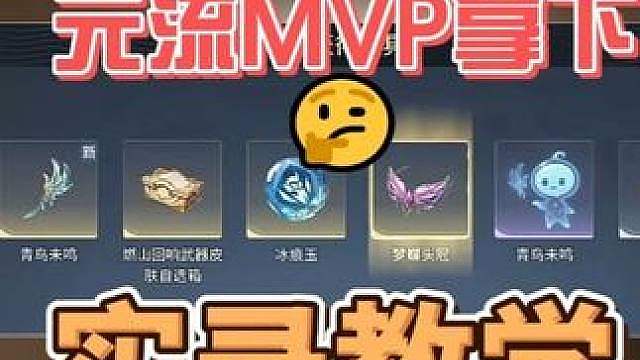 新绝境燃山，元流MVP拿下！副本实录攻略机制教学 #