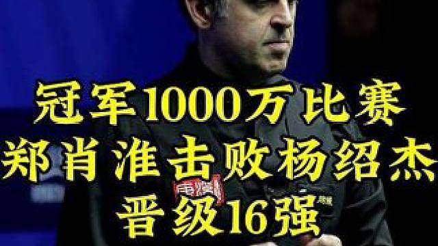 冠军1000万生死战！郑肖淮超高难度大金奠定胜局，淘汰杨绍杰晋级16强 #