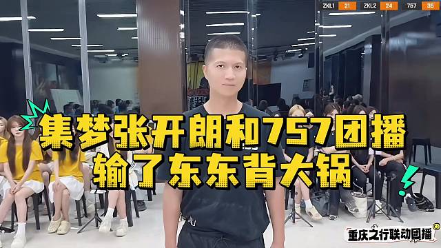 集梦张开朗和757团播输了东东背大锅