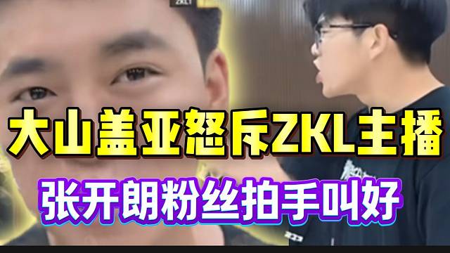 大山“盖亚”怒斥ZKL主播太懒散，张开朗直播间粉丝拍手叫好！