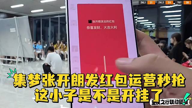 集梦张开朗发红包运营秒抢这小子是不是开挂了