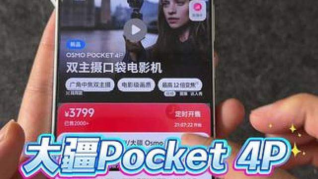 大疆Pocket 4P有人买到吗？