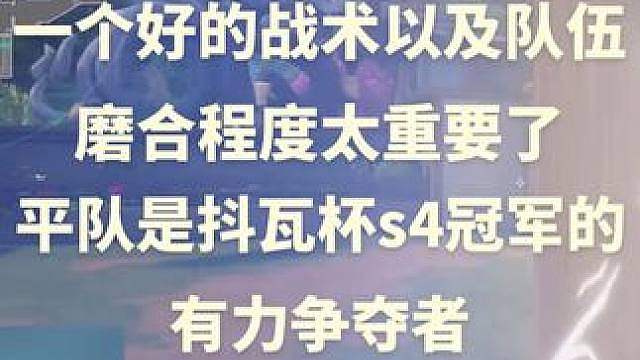 平队的战术配合以及磨合程度都是很高的，是本届抖瓦杯冠军的有力争夺者