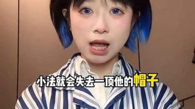 法帽居然是小法的帽子