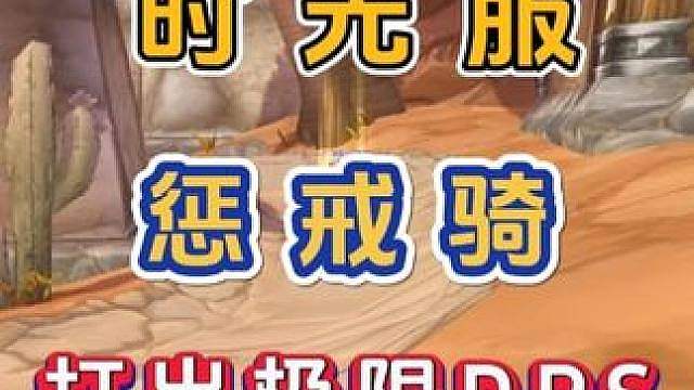 魔兽世界怀旧服 时光服 惩戒骑 如何无脑打出极限DPS 输出手法