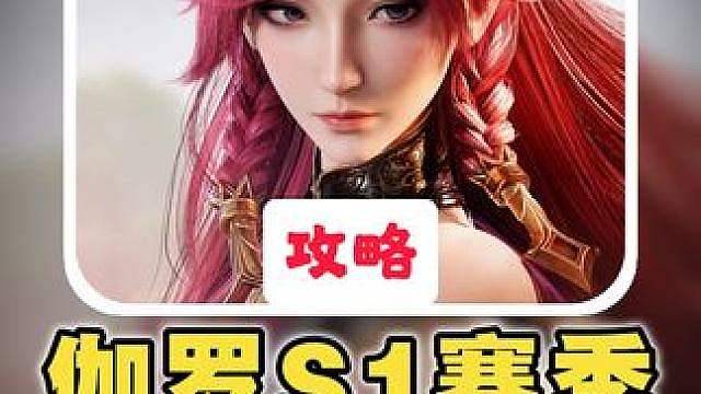 【伽罗】S1毕业养成攻略！曾经的T0射手现状如何？