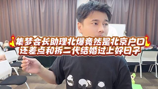 集梦会长助理北爆竟然是北京户口还差点和拆二代结婚过上好日子